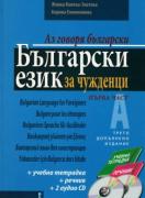Български език за чужденци - 1-ва част: Аз говоря български 